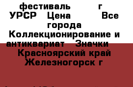 1.1) фестиваль : 1957 г - УРСР › Цена ­ 390 - Все города Коллекционирование и антиквариат » Значки   . Красноярский край,Железногорск г.